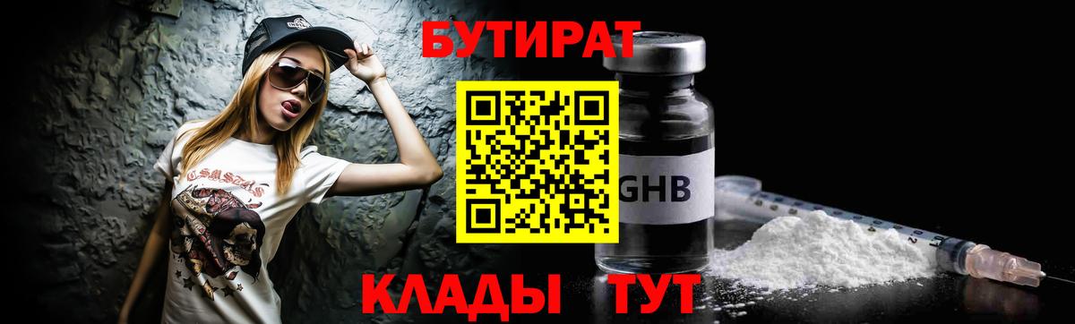 БУТИРАТ Butirat Ноябрьск